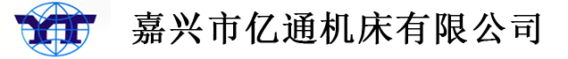 嘉興市億通機(jī)床有限公司